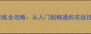 乒乓球长短球训练全攻略从入门到精通的实战技巧与训练计划