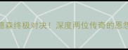 塔特VS安德森终极对决深度两位传奇的恩怨与巅峰之战