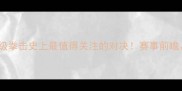 约书亚VS克里琴科重量级拳击史上最值得关注的对决赛事前瞻历史背景与胜负预测全