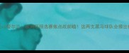 格鲁吉亚vs爱尔兰欧洲杯预选赛焦点战前瞻这两支黑马球队会擦出什么火花