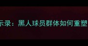 匈牙利足球崛起启示录黑人球员群体如何重塑国家队的多元基因