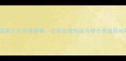 中国高尔夫环保赛事垃圾处理挑战与绿色竞技新标杆