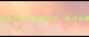 汤姆斯杯羽毛球决赛中国队VS丹麦队巅峰对决林丹安赛龙谁将问鼎附赛程亮点全