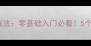 张宁羽毛球30天高效训练法零基础入门必看5个动作助你快速提升球感