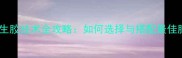 乒乓球生胶技术全攻略如何选择与搭配最佳胶皮