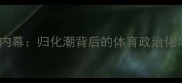 乒乓球改韩国国籍内幕归化潮背后的体育政治化与运动员权益困境