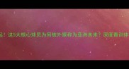 国足02级新星崛起这5大核心球员为何被外媒称为亚洲未来深度青训体系与成长密码