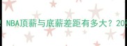 马刺队薪资报告大曝光NBA顶薪与底薪差距有多大20张图带你拆解球队财务