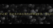 羽毛球新手必看职业选手都在用的5种黄金手势学会秒变进攻王