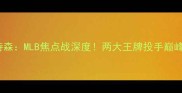 加西亚vs皮特森MLB焦点战深度两大王牌投手巅峰对决全记录