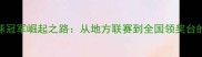 抚顺乒乓球冠军崛起之路从地方联赛到全国领奖台的逆袭传奇