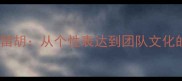 NBA球员集体留胡从个性表达到团队文化的演变与影响