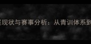 英国乒乓球发展现状与赛事分析从青训体系到国际竞争力全