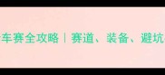 铜仁国际自行车赛全攻略赛道装备避坑指南一篇说清