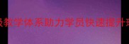 成都蓝翔乒乓球俱乐部冠军级教学体系助力学员快速提升球技专业培训青少年成人班