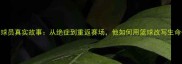 NBA换肾球员真实故事从绝症到重返赛场他如何用篮球改写生命代码