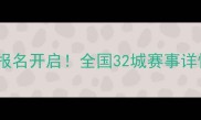 王者荣耀城市赛报名开启全国32城赛事详情及参赛攻略全