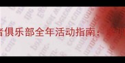 北京羽毛球爱好者俱乐部全年活动指南培训赛事装备全攻略