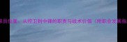 篮球球员位置从控卫到中锋的职责与战术价值附职业发展指南