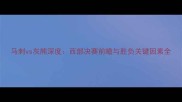 马刺vs灰熊深度西部决赛前瞻与胜负关键因素全