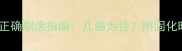 乒乓球无机胶水正确刷涂指南几遍为佳附固化时间与保养技巧