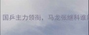 全运会乒乓球男单赛程亮点国乒主力领衔马龙张继科谁能封王最新对阵名单及看点