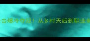 泰勒斯威夫特跨界拳击爆冷夺冠从乡村天后到职业拳王的热血逆袭全记录