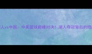 96年湖人vs中国中美篮球巅峰对决湖人夺冠背后的隐藏故事