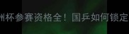 乒乓球亚洲杯参赛资格全国乒如何锁定晋级席位