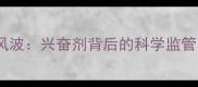 短跑比赛禁药风波兴奋剂背后的科学监管与运动员困境