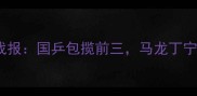 9月乒乓球世界排名权威战报国乒包揽前三马龙丁宁领衔日韩选手表现亮眼
