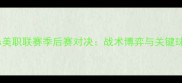 洛杉矶FCvs美职联赛季后赛对决战术博弈与关键球员表现全