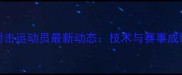 beretta射击运动员最新动态技术与赛事成绩全追踪