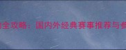 山地运动全攻略国内外经典赛事推荐与参赛指南