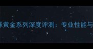 胜利羽毛球黄金系列深度评测专业性能与选购指南