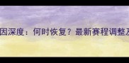 德甲停赛原因深度何时恢复最新赛程调整及影响分析
