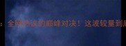 加瑟基VS约翰逊全网热议的巅峰对决这波较量到底谁更胜一筹