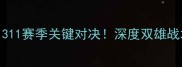 火箭队vs公牛队311赛季关键对决深度双雄战术与未来争冠前景