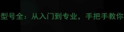 乒乓球型号全从入门到专业手把手教你选对装备
