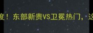 魔术vs活塞季前赛深度东部新贵VS卫冕热门这5大看点不容错过