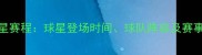NBA全明星赛程球星登场时间球队阵容及赛事看点全