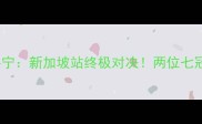 汉密尔顿vs莱科宁新加坡站终极对决两位七冠王谁将封神