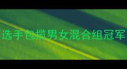 铁人三项世锦赛成绩揭晓中国选手包揽男女混合组冠军游泳赛道数据揭示竞技新趋势