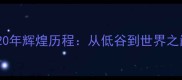 中国乒乓球队20年辉煌历程从低谷到世界之巅的逆袭之路