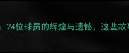 1992年足坛传奇赛季24位球员的辉煌与遗憾这些故事至今令人热血沸腾