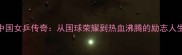 中国女乒传奇从国球荣耀到热血沸腾的励志人生