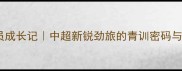 成都兴城队球员成长记中超新锐劲旅的青训密码与赛场高光时刻