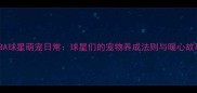 NBA球星萌宠日常球星们的宠物养成法则与暖心故事