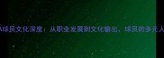 NBA球员文化深度从职业发展到文化输出球员的多元人生