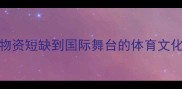 朝鲜足球队喝可乐内幕从物资短缺到国际舞台的体育文化碰撞神秘国度的训练日常